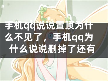 手机qq说说置顶为什么不见了，手机qq为什么说说删掉了还有