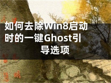 如何去除Win8启动时的一键Ghost引导选项