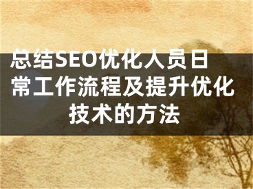 总结SEO优化人员日常工作流程及提升优化技术的方法