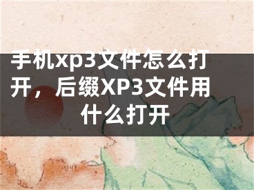 手机xp3文件怎么打开，后缀XP3文件用什么打开