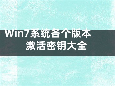 Win7系统各个版本激活密钥大全