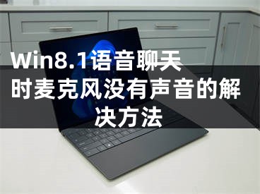 Win8.1语音聊天时麦克风没有声音的解决方法