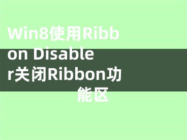 Win8使用Ribbon Disabler关闭Ribbon功能区