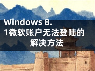 Windows 8.1微软账户无法登陆的解决方法