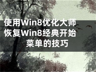 使用Win8优化大师恢复Win8经典开始菜单的技巧