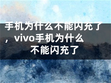 手机为什么不能闪充了，vivo手机为什么不能闪充了