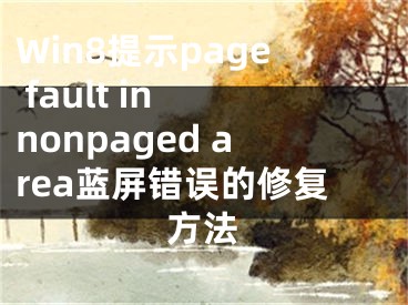Win8提示page fault in nonpaged area蓝屏错误的修复方法