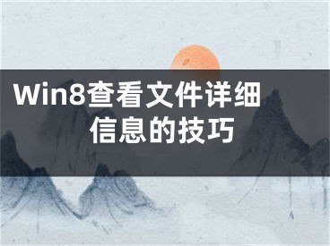 Win8查看文件详细信息的技巧