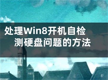 处理Win8开机自检测硬盘问题的方法