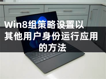 Win8组策略设置以其他用户身份运行应用的方法