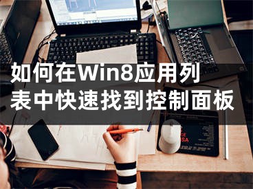 如何在Win8应用列表中快速找到控制面板