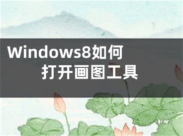 Windows8如何打开画图工具