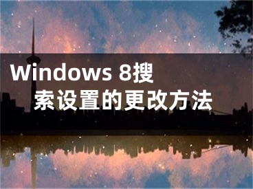 Windows 8搜索设置的更改方法