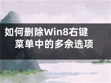 如何删除Win8右键菜单中的多余选项