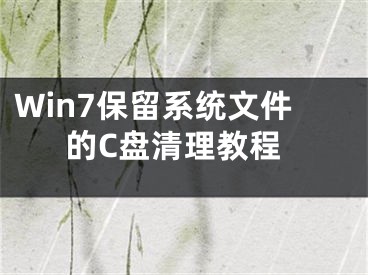 Win7保留系统文件的C盘清理教程