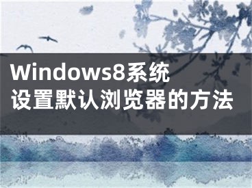 Windows8系统设置默认浏览器的方法