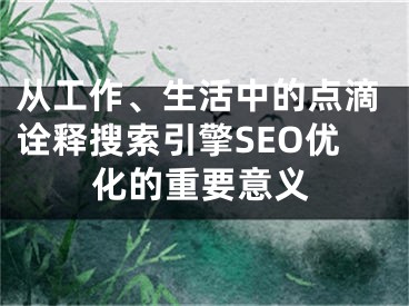 从工作、生活中的点滴诠释搜索引擎SEO优化的重要意义