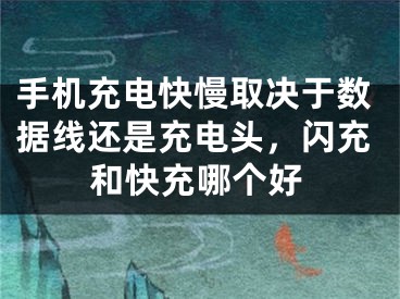 手机充电快慢取决于数据线还是充电头，闪充和快充哪个好