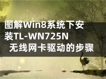图解Win8系统下安装TL-WN725N无线网卡驱动的步骤