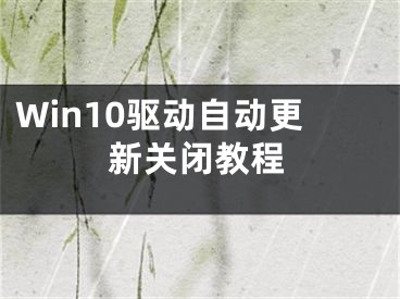 Win10驱动自动更新关闭教程