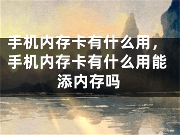 手机内存卡有什么用，手机内存卡有什么用能添内存吗