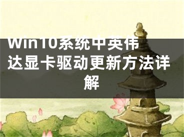 Win10系统中英伟达显卡驱动更新方法详解