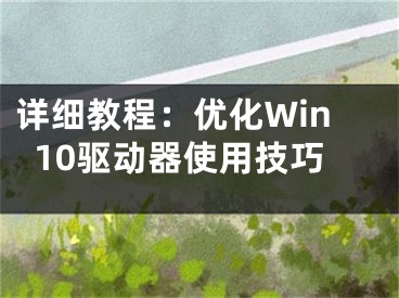 详细教程：优化Win10驱动器使用技巧