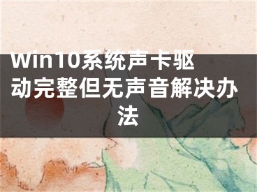 Win10系统声卡驱动完整但无声音解决办法