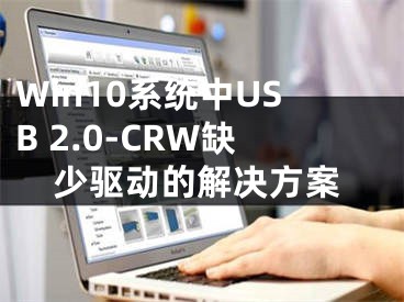 Win10系统中USB 2.0-CRW缺少驱动的解决方案