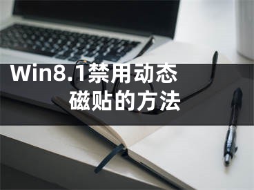 Win8.1禁用动态磁贴的方法