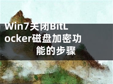 Win7关闭BitLocker磁盘加密功能的步骤