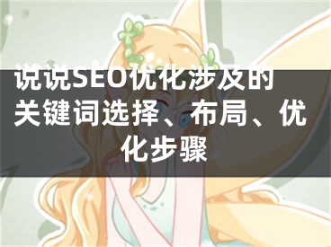 说说SEO优化涉及的关键词选择、布局、优化步骤