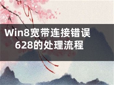 Win8宽带连接错误628的处理流程