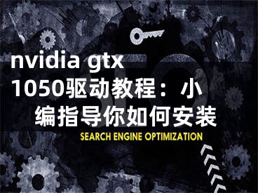 nvidia gtx1050驱动教程：小编指导你如何安装