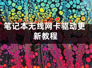 笔记本无线网卡驱动更新教程