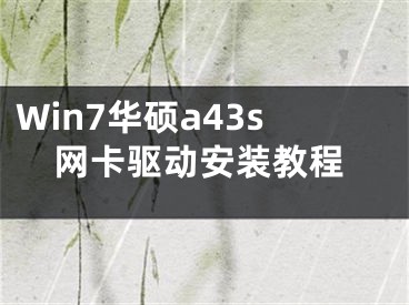 Win7华硕a43s网卡驱动安装教程