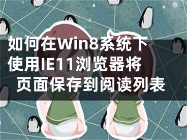 如何在Win8系统下使用IE11浏览器将页面保存到阅读列表