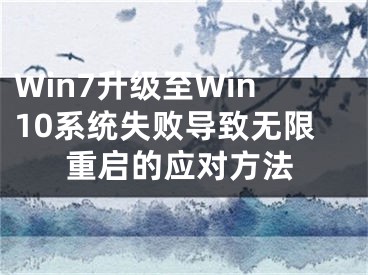 Win7升级至Win10系统失败导致无限重启的应对方法