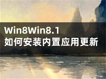Win8Win8.1如何安装内置应用更新
