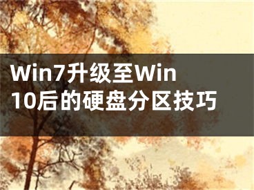 Win7升级至Win10后的硬盘分区技巧