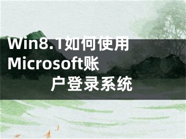 Win8.1如何使用Microsoft账户登录系统