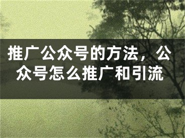 推广公众号的方法，公众号怎么推广和引流