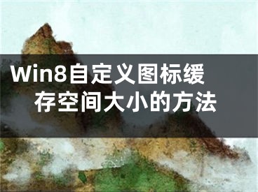 Win8自定义图标缓存空间大小的方法