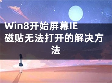 Win8开始屏幕IE磁贴无法打开的解决方法