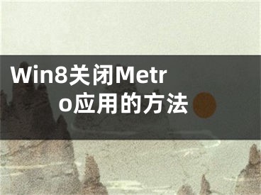 Win8关闭Metro应用的方法