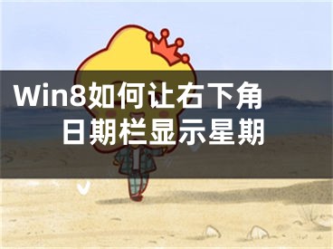 Win8如何让右下角日期栏显示星期