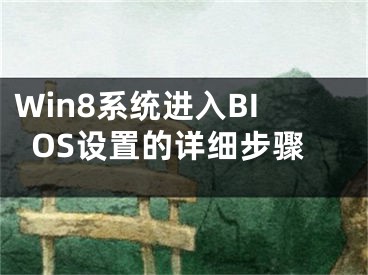 Win8系统进入BIOS设置的详细步骤