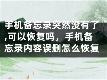 手机备忘录突然没有了,可以恢复吗，手机备忘录内容误删怎么恢复