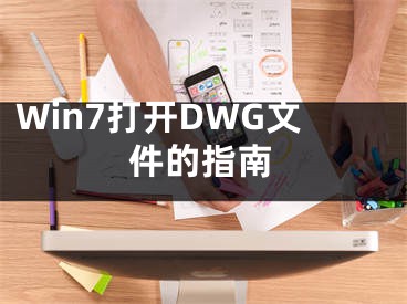 Win7打开DWG文件的指南