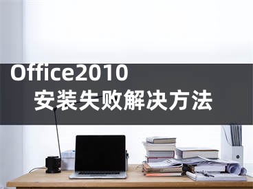 Office2010安装失败解决方法